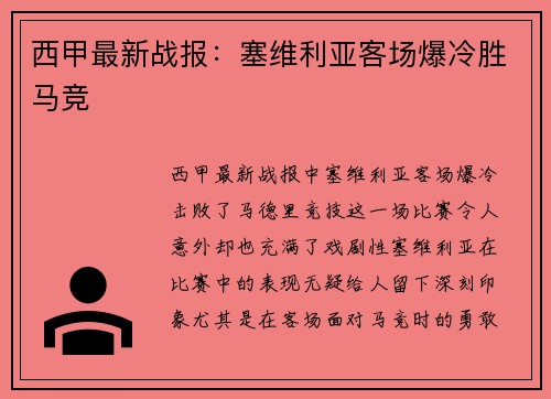 西甲最新战报：塞维利亚客场爆冷胜马竞