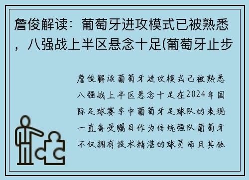 詹俊解读：葡萄牙进攻模式已被熟悉，八强战上半区悬念十足(葡萄牙止步八强)