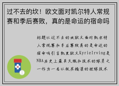 过不去的坎！欧文面对凯尔特人常规赛和季后赛败，真的是命运的宿命吗？