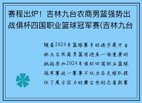 赛程出炉！吉林九台农商男篮强势出战俱杯四国职业篮球冠军赛(吉林九台农商篮球队主教练)