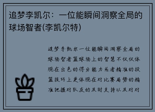追梦李凯尔：一位能瞬间洞察全局的球场智者(李凯尔特)
