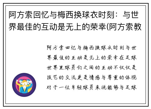 阿方索回忆与梅西换球衣时刻：与世界最佳的互动是无上的荣幸(阿方索教练)