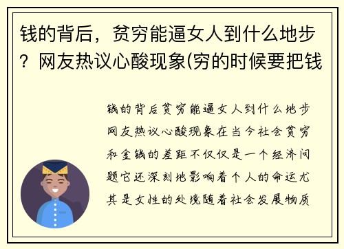 钱的背后，贫穷能逼女人到什么地步？网友热议心酸现象(穷的时候要把钱花出去)