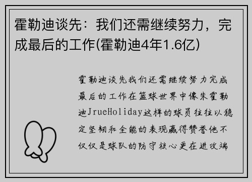 霍勒迪谈先：我们还需继续努力，完成最后的工作(霍勒迪4年1.6亿)