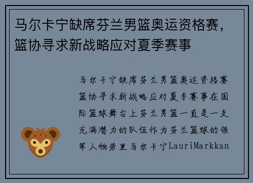 马尔卡宁缺席芬兰男篮奥运资格赛，篮协寻求新战略应对夏季赛事