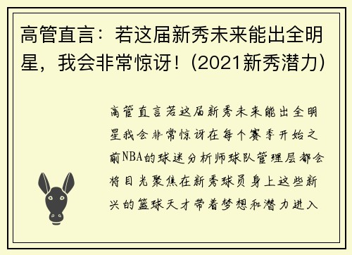 高管直言:若这届新秀未来能出全明星,我会非常惊讶!(2021新秀潜力)