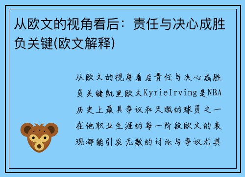 从欧文的视角看后：责任与决心成胜负关键(欧文解释)