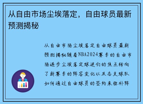 从自由市场尘埃落定，自由球员最新预测揭秘