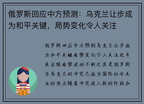 俄罗斯回应中方预测：乌克兰让步成为和平关键，局势变化令人关注