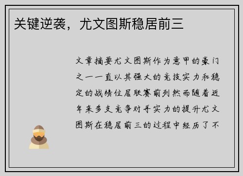 关键逆袭，尤文图斯稳居前三
