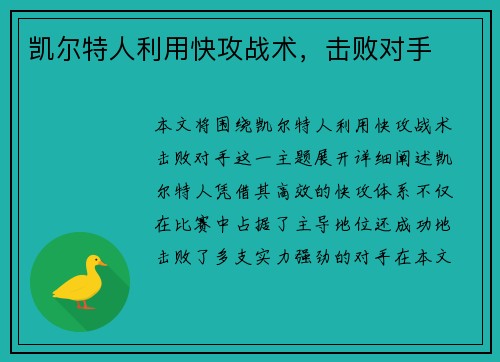 凯尔特人利用快攻战术，击败对手