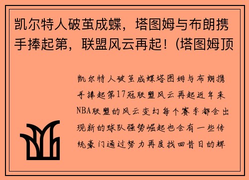 凯尔特人破茧成蝶，塔图姆与布朗携手捧起第，联盟风云再起！(塔图姆顶薪续约凯尔特人)