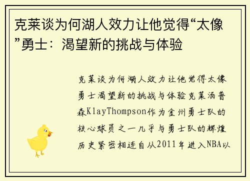 克莱谈为何湖人效力让他觉得“太像”勇士：渴望新的挑战与体验