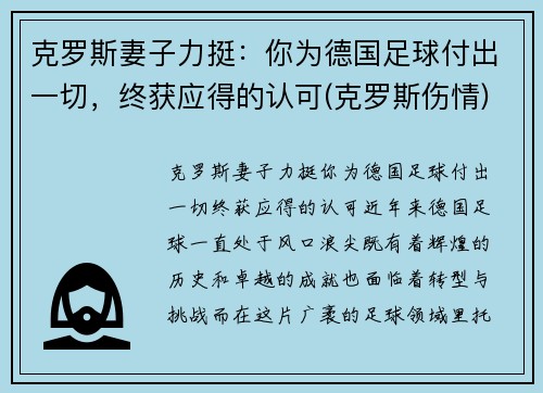 克罗斯妻子力挺：你为德国足球付出一切，终获应得的认可(克罗斯伤情)