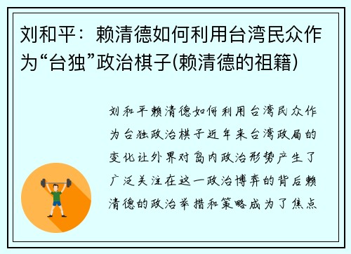 刘和平：赖清德如何利用台湾民众作为“台独”政治棋子(赖清德的祖籍)