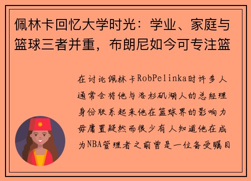 佩林卡回忆大学时光：学业、家庭与篮球三者并重，布朗尼如今可专注篮球