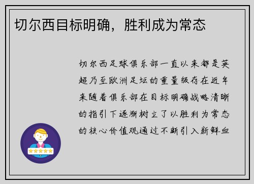 切尔西目标明确，胜利成为常态