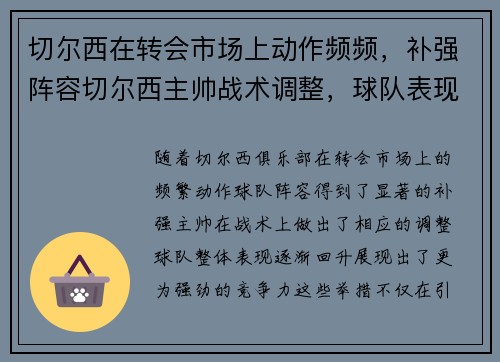 切尔西在转会市场上动作频频，补强阵容切尔西主帅战术调整，球队表现有所提升