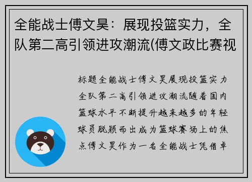 全能战士傅文昊：展现投篮实力，全队第二高引领进攻潮流(傅文政比赛视频)
