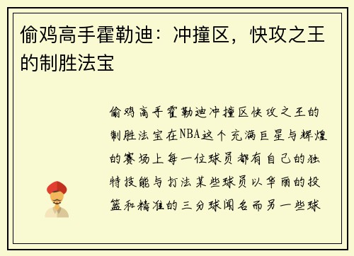 偷鸡高手霍勒迪：冲撞区，快攻之王的制胜法宝
