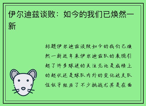 伊尔迪兹谈败：如今的我们已焕然一新
