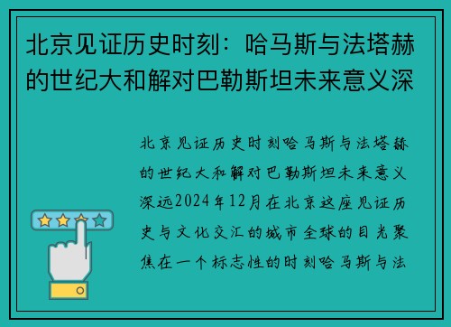 北京见证历史时刻：哈马斯与法塔赫的世纪大和解对巴勒斯坦未来意义深远