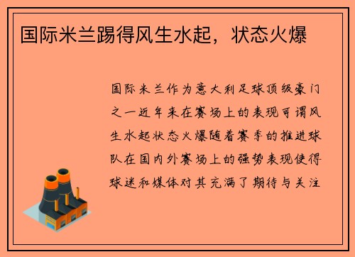 国际米兰踢得风生水起，状态火爆