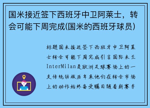 国米接近签下西班牙中卫阿莱士，转会可能下周完成(国米的西班牙球员)