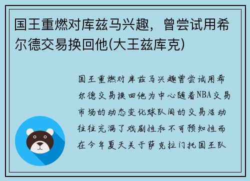 国王重燃对库兹马兴趣，曾尝试用希尔德交易换回他(大王兹库克)
