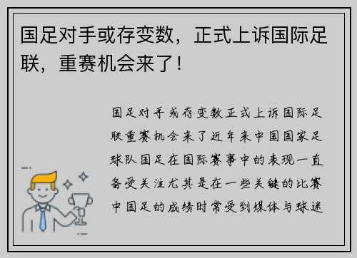 国足对手或存变数，正式上诉国际足联，重赛机会来了！