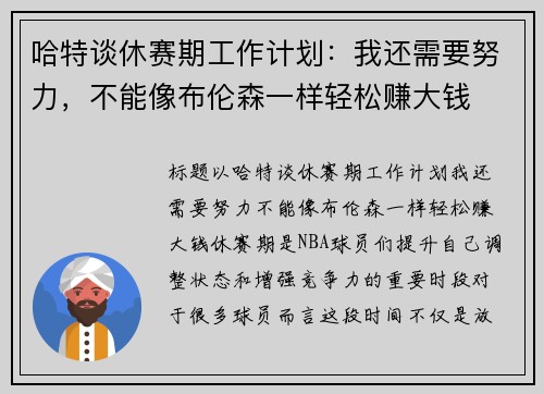 哈特谈休赛期工作计划：我还需要努力，不能像布伦森一样轻松赚大钱