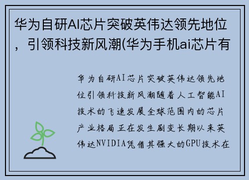 华为自研AI芯片突破英伟达领先地位，引领科技新风潮(华为手机ai芯片有多厉害)