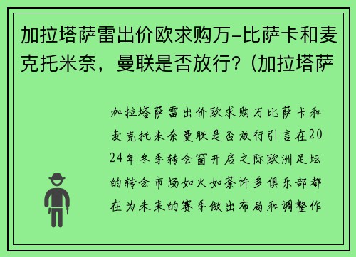 加拉塔萨雷出价欧求购万-比萨卡和麦克托米奈，曼联是否放行？(加拉塔萨雷首发)