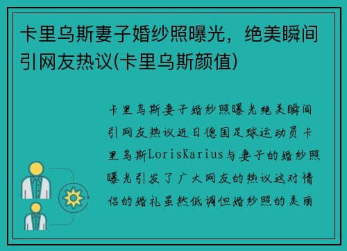 卡里乌斯妻子婚纱照曝光，绝美瞬间引网友热议(卡里乌斯颜值)