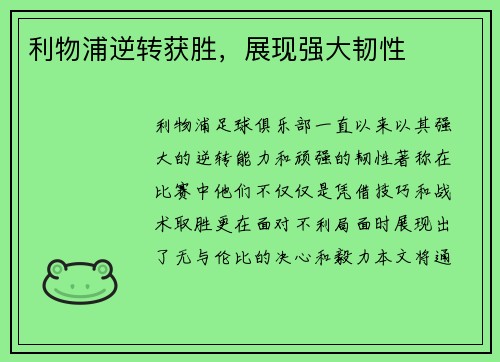 利物浦逆转获胜，展现强大韧性