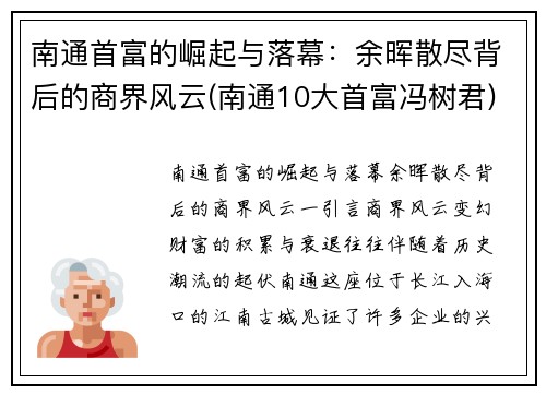 南通首富的崛起与落幕：余晖散尽背后的商界风云(南通10大首富冯树君)