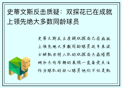 史蒂文斯反击质疑：双探花已在成就上领先绝大多数同龄球员