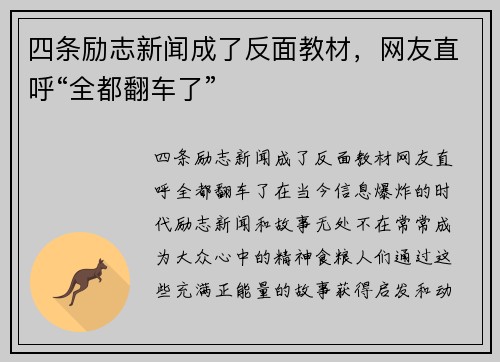 四条励志新闻成了反面教材，网友直呼“全都翻车了”