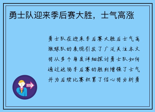 勇士队迎来季后赛大胜，士气高涨