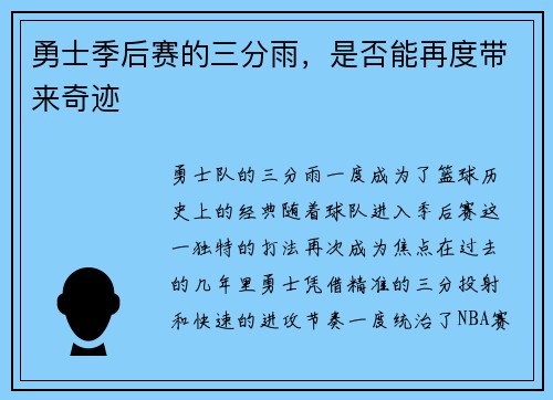 勇士季后赛的三分雨，是否能再度带来奇迹