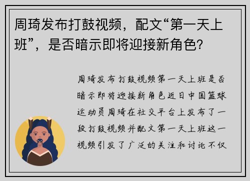 周琦发布打鼓视频，配文“第一天上班”，是否暗示即将迎接新角色？