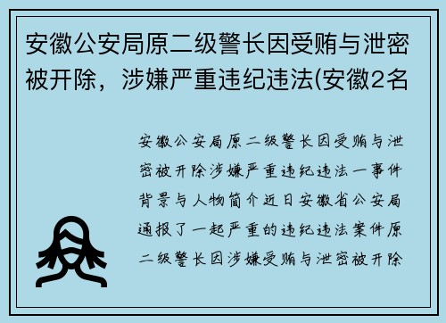 安徽公安局原二级警长因受贿与泄密被开除，涉嫌严重违纪违法(安徽2名公安干部被提起公诉)