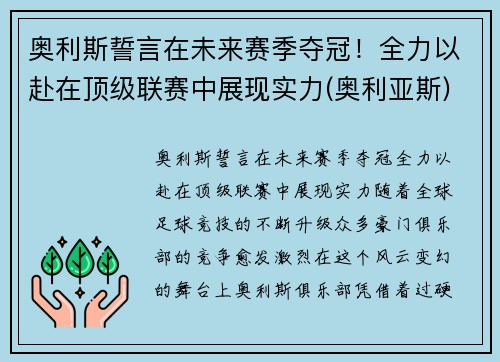 奥利斯誓言在未来赛季夺冠！全力以赴在顶级联赛中展现实力(奥利亚斯)