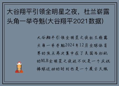 大谷翔平引领全明星之夜，杜兰崭露头角一举夺魁(大谷翔平2021数据)