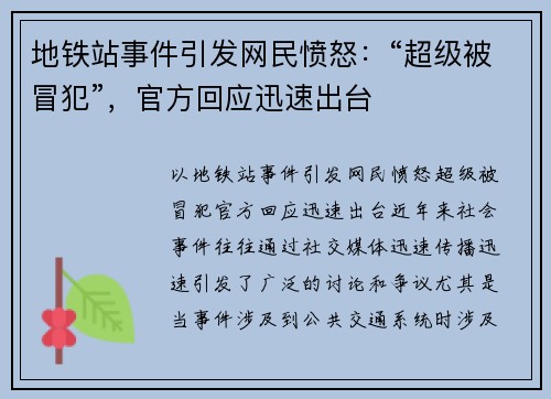 地铁站事件引发网民愤怒：“超级被冒犯”，官方回应迅速出台