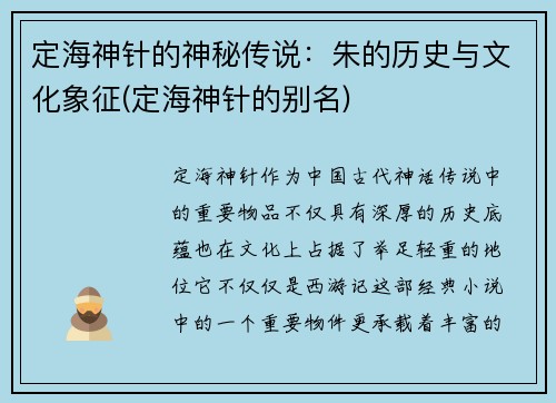 定海神针的神秘传说：朱的历史与文化象征(定海神针的别名)