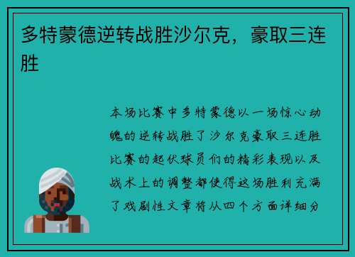 多特蒙德逆转战胜沙尔克，豪取三连胜