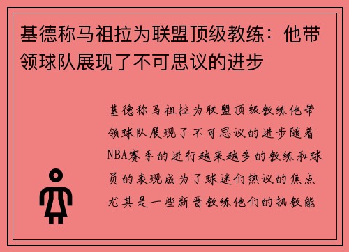 基德称马祖拉为联盟顶级教练：他带领球队展现了不可思议的进步