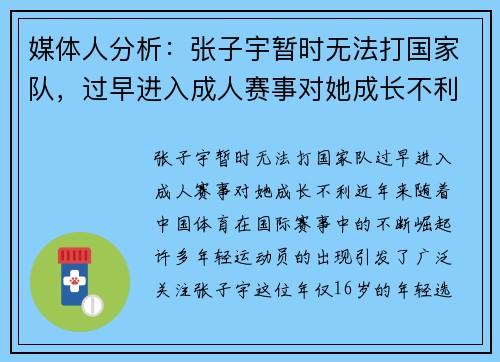 媒体人分析：张子宇暂时无法打国家队，过早进入成人赛事对她成长不利