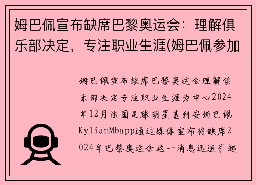 姆巴佩宣布缺席巴黎奥运会：理解俱乐部决定，专注职业生涯(姆巴佩参加奥运会)